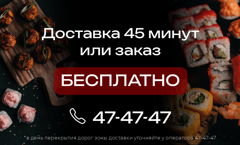 Доставка 45 минут 