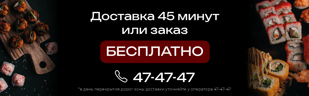 Доставка 45 минут